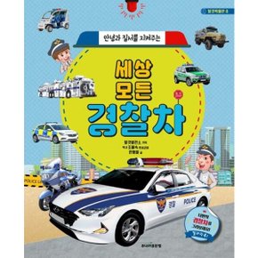 안녕과 질서를 지켜주는 세상 모든 경찰차 개정신판