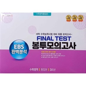 (대치북스) EBS 완벽분석 Final Test 봉투모의고사 수학영역 통합본 3회분 (2026년) 8절