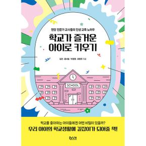 학교가 즐거운 아이로 키우기 : 현장 전문가 교사들의 인성 교육 노하우