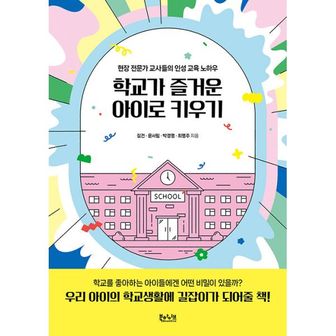 밀크북 학교가 즐거운 아이로 키우기 : 현장 전문가 교사들의 인성 교육 노하우