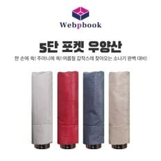 프리미엄 5단포켓미니 우산 양산 UV자외선차단 양우산