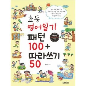 초등 영어일기 패턴100 + 따라쓰기50