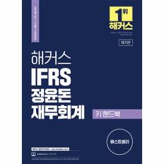 웅진북센 해커스IFRS정윤돈재무회계키핸드북(공인회계사 세무사1.2차시험대비)2022