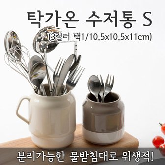  탁가온 수저통 S(색상선택)/물빠짐/받침대/세라믹