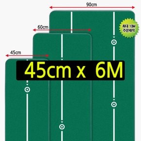 국내 생산 롱퍼팅 리얼 그린 스피드 실내 골프 퍼팅 연습매트 퍼터연습 골프매트 폭45cm 길이6m