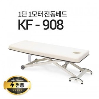  1단1모터 전동베드/KF-908/마사지베드/왁싱베드/모션베드/전동침대