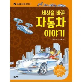 세상을 바꾼 자동차 이야기 (세상을 바꾼 동력 4)