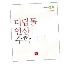 초등 디딤돌학습연산 3A (2024년) 도서 책 문제집 초 중 고 1 2 3