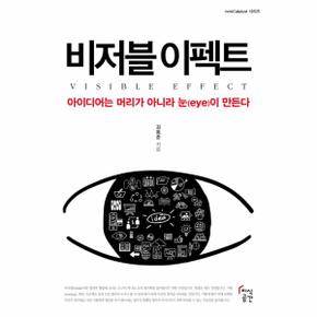 비저블 이펙트 아이디어는 머리가 아니라 눈(eye)이 만든다