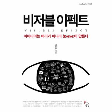  비저블 이펙트 아이디어는 머리가 아니라 눈(eye)이 만든다