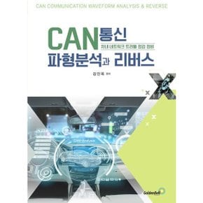 CAN통신 파형분석과 리버스 : 차내 네트워크 트러블 점검 정비