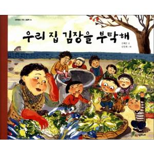 제이북스 우리 집 김장을 부탁해 (네버랜드 지식 그림책 14) (양장)