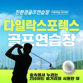 [경기/용인] 다일락스포렉스 골프연습장 : 실외타석이용권 10회권