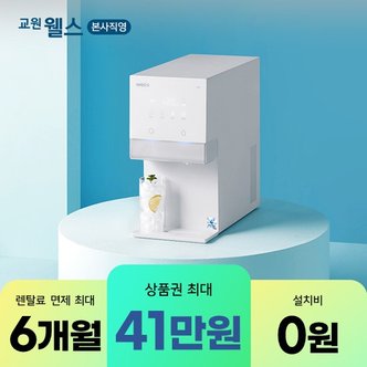 교원웰스 [최대 41만 혜택]  본사직영 렌탈 웰스  아이스원  얼음정수기 / WR872MWA