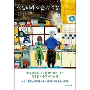 에밀리의 작은 부엌칼 - 모리사와 아키오 일본 소설 책