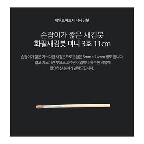 페인트붓 새김화필 새김붓 특소 3호 미니붓 11cm