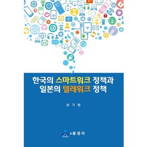 한국의 스마트워크 정책과 일본의 텔레워크 정책