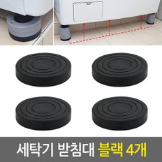 세탁기받침대세트_블랙4개/냉장고 건조기 세탁기거치대 소음 진동방지 수평 높이조절 거치대