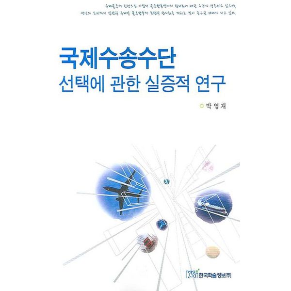 국제수송수단 선택에 관한 실증적 연구