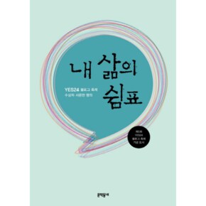 내 삶의 쉼표(YES 24 블로그 축제 수상자 서른 한 명？