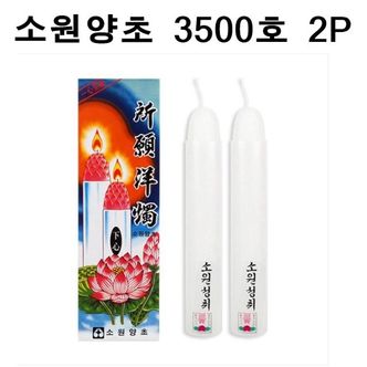 제이큐 국산 소원성취 촛불 소원양초 제사 불교 3500호 2P X ( 3매입 )