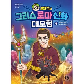 설민석의 그리스 로마 신화 대모험 4 : 신들의 전쟁 : 티타노마키아