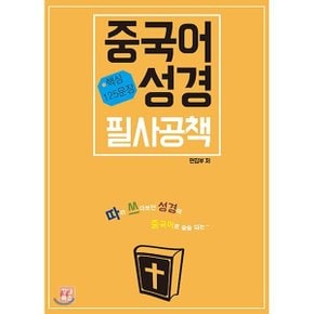 중국어성경 필사공책