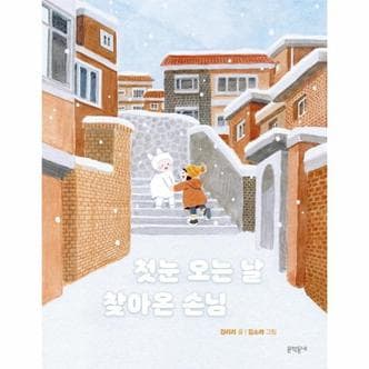 웅진북센 첫눈 오는날 찾아온 손님-48(초승달문고)