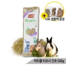 비타폴 티모시 건초 500g 토끼 사료 토끼먹이 토끼풀