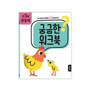 궁금한워크북-만3세관찰력