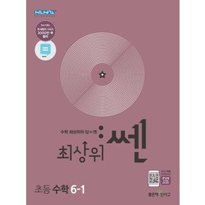 최상위 쎈 초등 수학 6-1(2024)