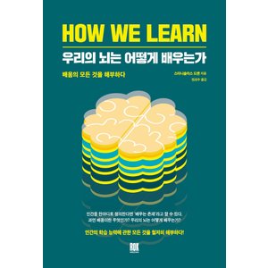  로크미디어 우리의 뇌는 어떻게 배우는가 HOW WE LEARN