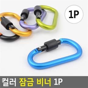 비너/연결고리/카라비너/캠핑/텐트연결고리/클립 (S8123669)