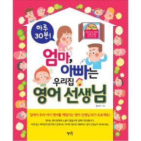 엄마 아빠는 우리집 영어 선생님 [MP3CD1장포함]