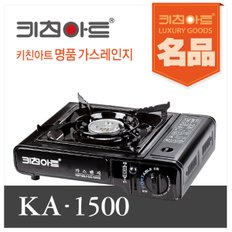 키친아트 휴대용 가스렌지 ka 1500 케이스있음