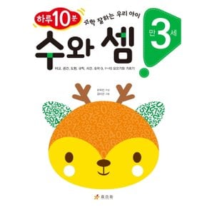 수와 셈: 만 3세 : 하루 10분! 수학 잘하는 우리 아이비교, 공간, 도형, 규칙, 시간, 숫자0, 1~10 모으기와 가르기 [화진유통]