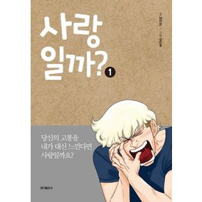사랑일까? 1
