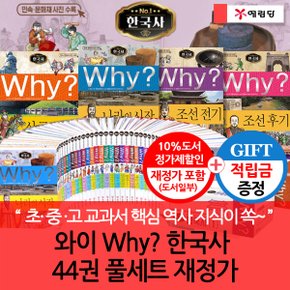 [적립금]와이 why 한국사 01-44번 44권 풀세트 재정가 개정증보판