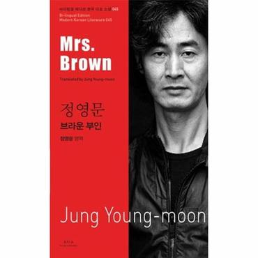  정영문: 브라운 부인(Mrs Brown)