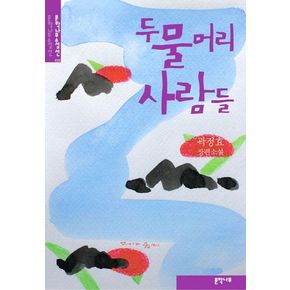 두물머리 사람들