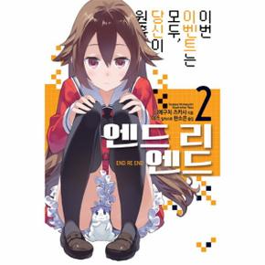 엔드리엔드(2)