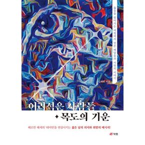 어리석은 사람들 · 목도의 기운