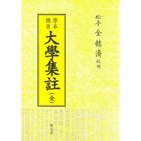 대학집주