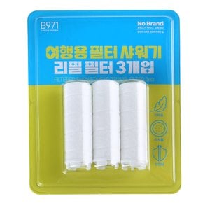 여행용 샤워기 리필 필터 3개입