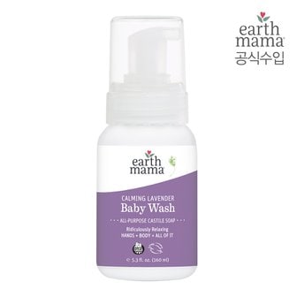 얼스마마 카밍 라벤더 베이비워시 160ml