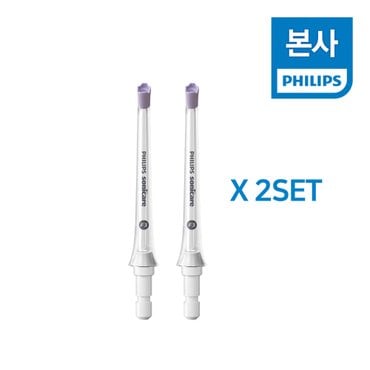 필립스 소닉케어 파워플로서 쿼드스트림 노즐 2개입 HX3062/00 2SET