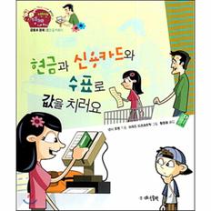 현금과신용카드와수표로값을치러요-05(생생경제이야기