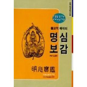 불교적 해석의 명심보감