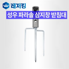 성우 파라솔 삼지창 받침대