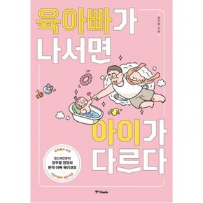 육아빠가 나서면 아이가 다르다 : 정신과전문의 정우열 원장의 본격 아빠 육아코칭